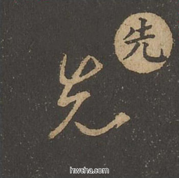 先草书怎么写好看 先草书写法 草诀百韵歌 王羲之·东晋