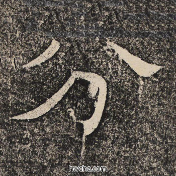 分隶书怎么写好看 分隶书写法 陇东王感孝颂 佚名·北齐