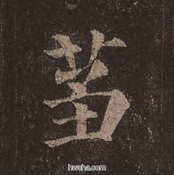 刍楷书怎么写好看 刍楷书写法 多宝塔碑 颜真卿·唐