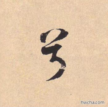 兮行书怎么写好看 兮行书写法 离骚经 米芾·北宋