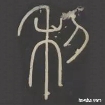 利篆书怎么写好看 利篆书写法 峄山碑 李斯·秦