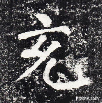 充楷书怎么写好看 充楷书写法 颜勤礼碑 颜真卿·唐