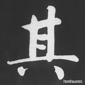 其行书怎么写好看 其行书写法 五柳传 赵孟頫·元