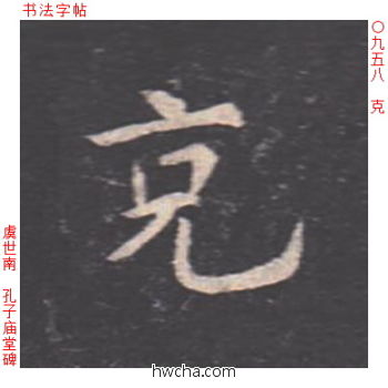 克楷书怎么写好看 克楷书写法 孔子庙堂碑 虞世南·唐