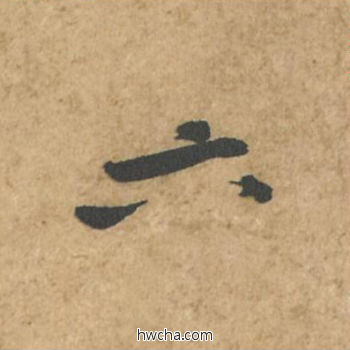 六行书怎么写好看 六行书写法 荆州帖 黄庭坚·北宋