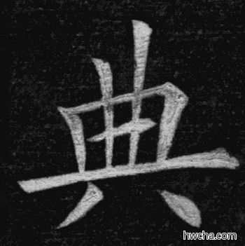 典楷书怎么写好看 典楷书写法 临九成宫 姚孟起·清