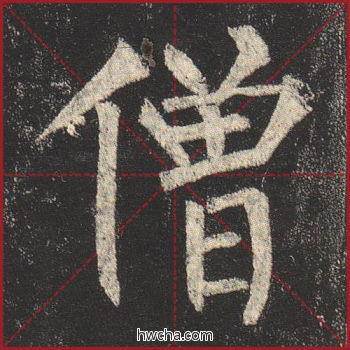 僧楷书怎么写好看 僧楷书写法 玄秘塔碑 柳公权·唐