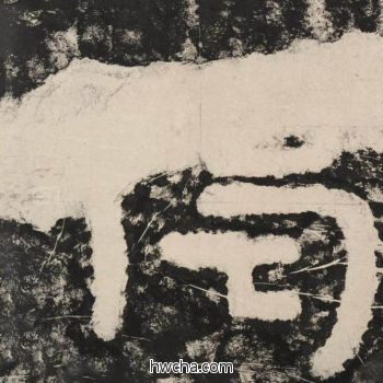 偈隶书怎么写好看 偈隶书写法 金刚经 佚名·北齐