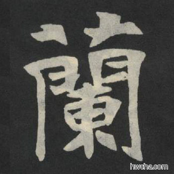 兰楷书怎么写好看 兰楷书写法 张玄墓志或张黑女墓志 佚名·北魏