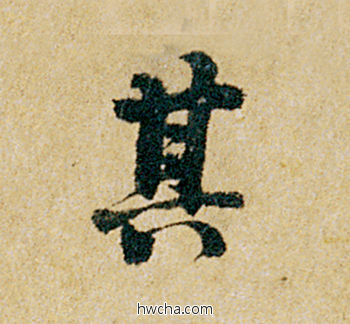 其行书怎么写好看 其行书写法 韭花帖 杨凝式·五代