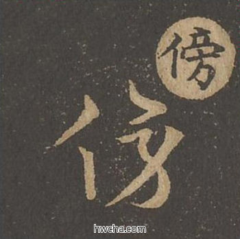 傍草书怎么写好看 傍草书写法 草诀百韵歌 王羲之·东晋