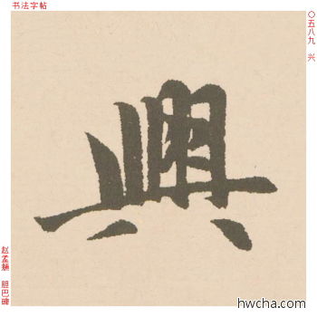 兴行书怎么写好看 兴行书写法 胆巴碑 赵孟頫·元