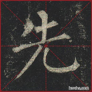 先楷书怎么写好看 先楷书写法 玄秘塔碑 柳公权·唐