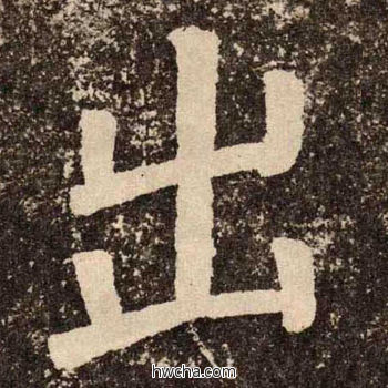 出楷书怎么写好看 出楷书写法 李玄靖碑 颜真卿·唐