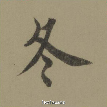 冬行书怎么写好看 冬行书写法 行书千字文 欧阳询·唐