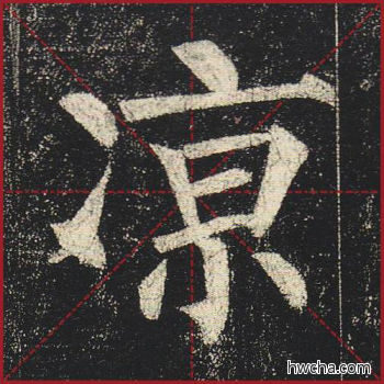 凉楷书怎么写好看 凉楷书写法 玄秘塔碑 柳公权·唐