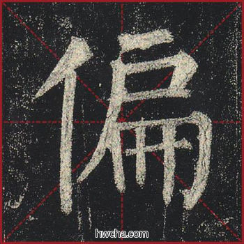 偏楷书怎么写好看 偏楷书写法 玄秘塔碑 柳公权·唐