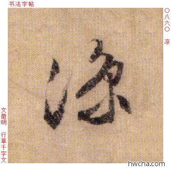 凉行书怎么写好看 凉行书写法 千字文 文徵明·明