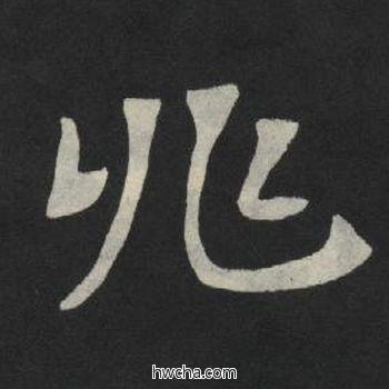 兆楷书怎么写好看 兆楷书写法 张玄墓志或张黑女墓志 佚名·北魏