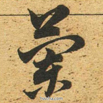 兰草书怎么写好看 兰草书写法 草书千字文 董其昌·明