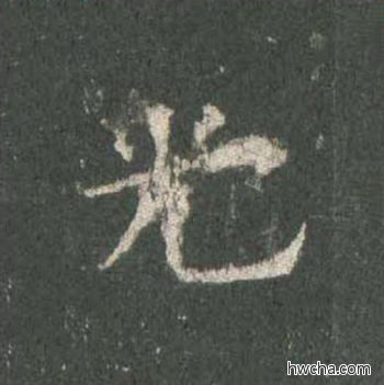 光楷书怎么写好看 光楷书写法 皇甫诞碑 欧阳询·唐