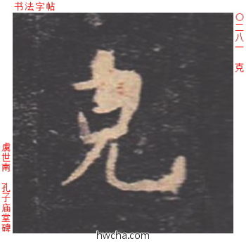 克楷书怎么写好看 克楷书写法 孔子庙堂碑 虞世南·唐