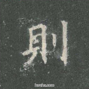 则楷书怎么写好看 则楷书写法 皇甫诞碑 欧阳询·唐