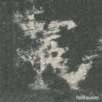 冕楷书怎么写好看 冕楷书写法 皇甫诞碑 欧阳询·唐