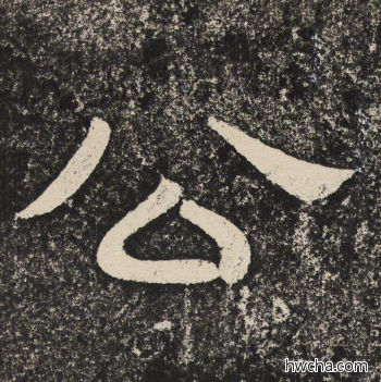 公隶书怎么写好看 公隶书写法 陇东王感孝颂 佚名·北齐