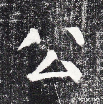 公楷书怎么写好看 公楷书写法 颜勤礼碑 颜真卿·唐