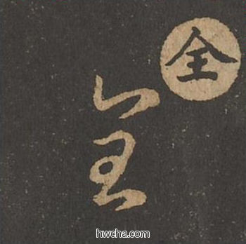 全草书怎么写好看 全草书写法 草诀百韵歌 王羲之·东晋