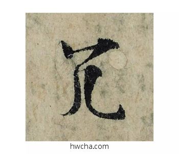 冗楷书怎么写好看 冗楷书写法 局事帖 曾巩·北宋