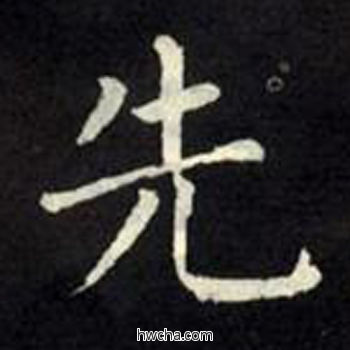 先楷书怎么写好看 先楷书写法 教弟子言 柳公权·唐