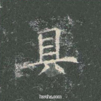 具楷书怎么写好看 具楷书写法 皇甫诞碑 欧阳询·唐