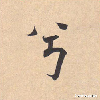 兮行书怎么写好看 兮行书写法 离骚经 米芾·北宋