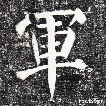 军楷书怎么写好看 军楷书写法 颜勤礼碑 颜真卿·唐