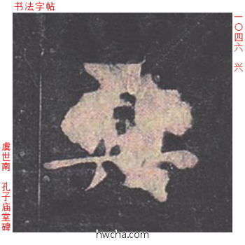 兴楷书怎么写好看 兴楷书写法 孔子庙堂碑 虞世南·唐