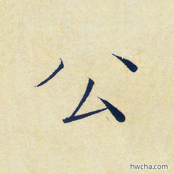 公楷书怎么写好看 公楷书写法 千字文 赵佶·北宋