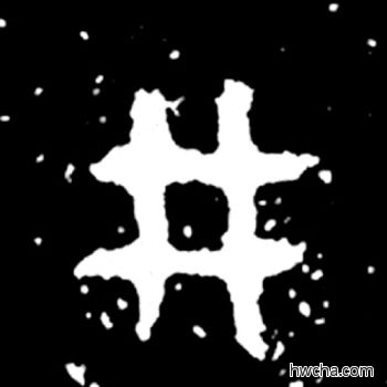 刑篆书怎么写好看 刑篆书写法 毛公鼎 佚名·西周