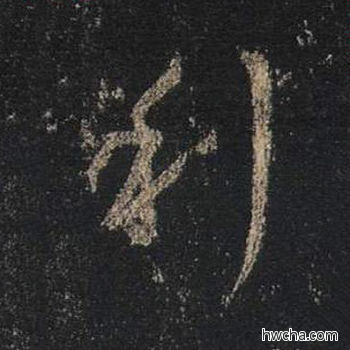 利行书怎么写好看 利行书写法 心经 王羲之·东晋