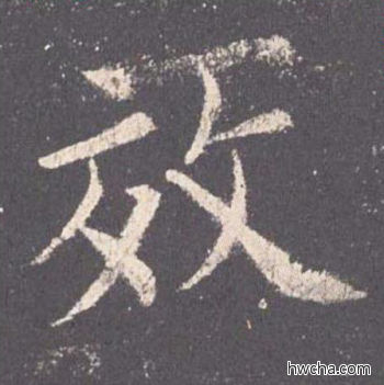 效楷书怎么写好看 效楷书写法 九成宫醴泉铭 欧阳询·唐