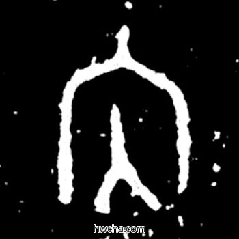 内篆书怎么写好看 内篆书写法 毛公鼎 佚名·西周