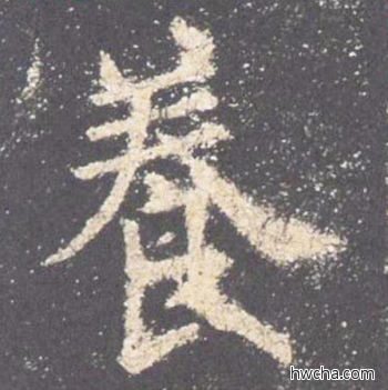 养楷书怎么写好看 养楷书写法 九成宫醴泉铭 欧阳询·唐