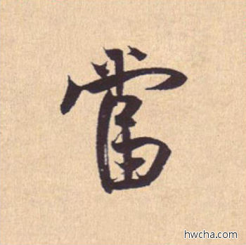 当行书怎么写好看 当行书写法 离骚经 米芾·北宋