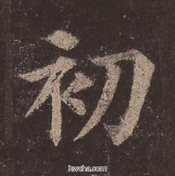 初楷书怎么写好看 初楷书写法 多宝塔碑 颜真卿·唐
