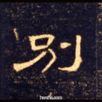 别隶书怎么写好看 别隶书写法 曹全碑 佚名·东汉