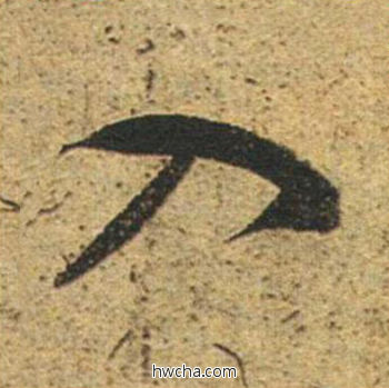 入草书怎么写好看 入草书写法 草书千字文 董其昌·明