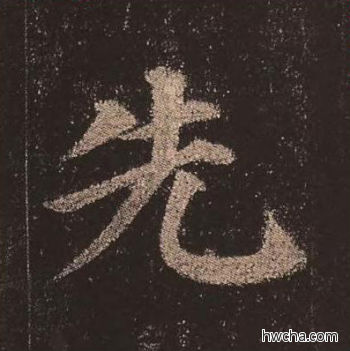 先楷书怎么写好看 先楷书写法 多宝塔碑 颜真卿·唐