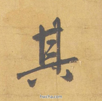 其行书怎么写好看 其行书写法 归去来辞 赵孟頫·元