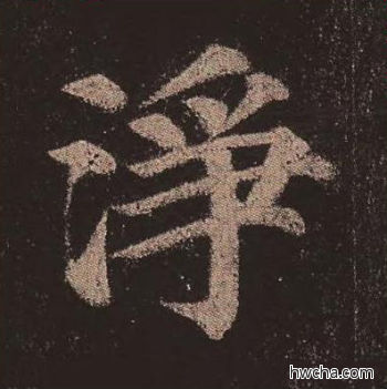 净楷书怎么写好看 净楷书写法 多宝塔碑 颜真卿·唐